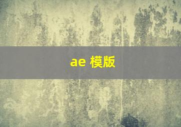 ae 模版